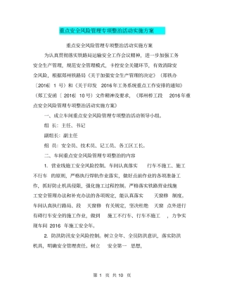 重点安全风险管理专项整治活动实施方案【可编辑版】
