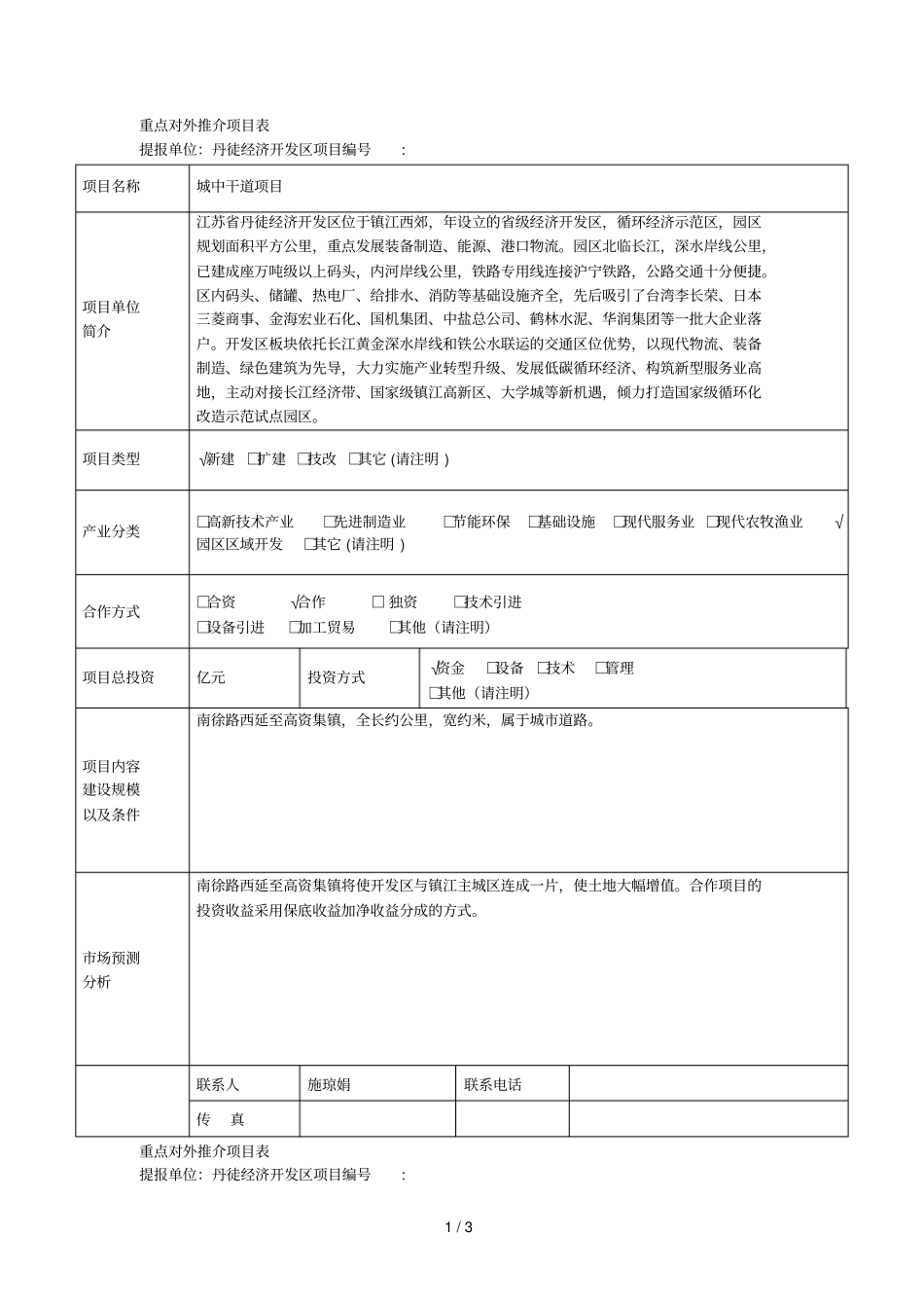 重点对外推介项目表_第1页