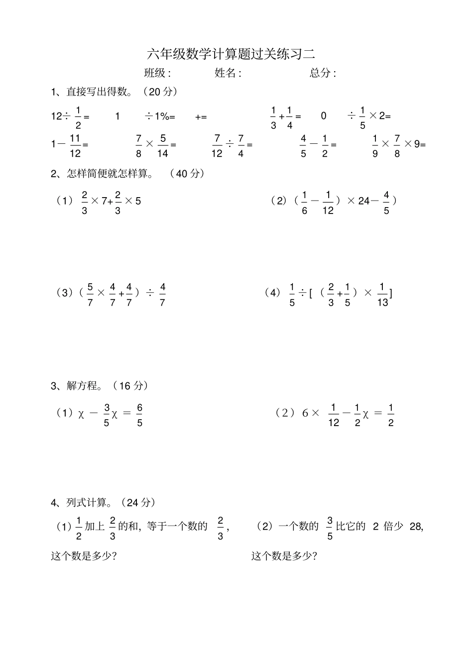 重点小学六年级计算题100道_第2页