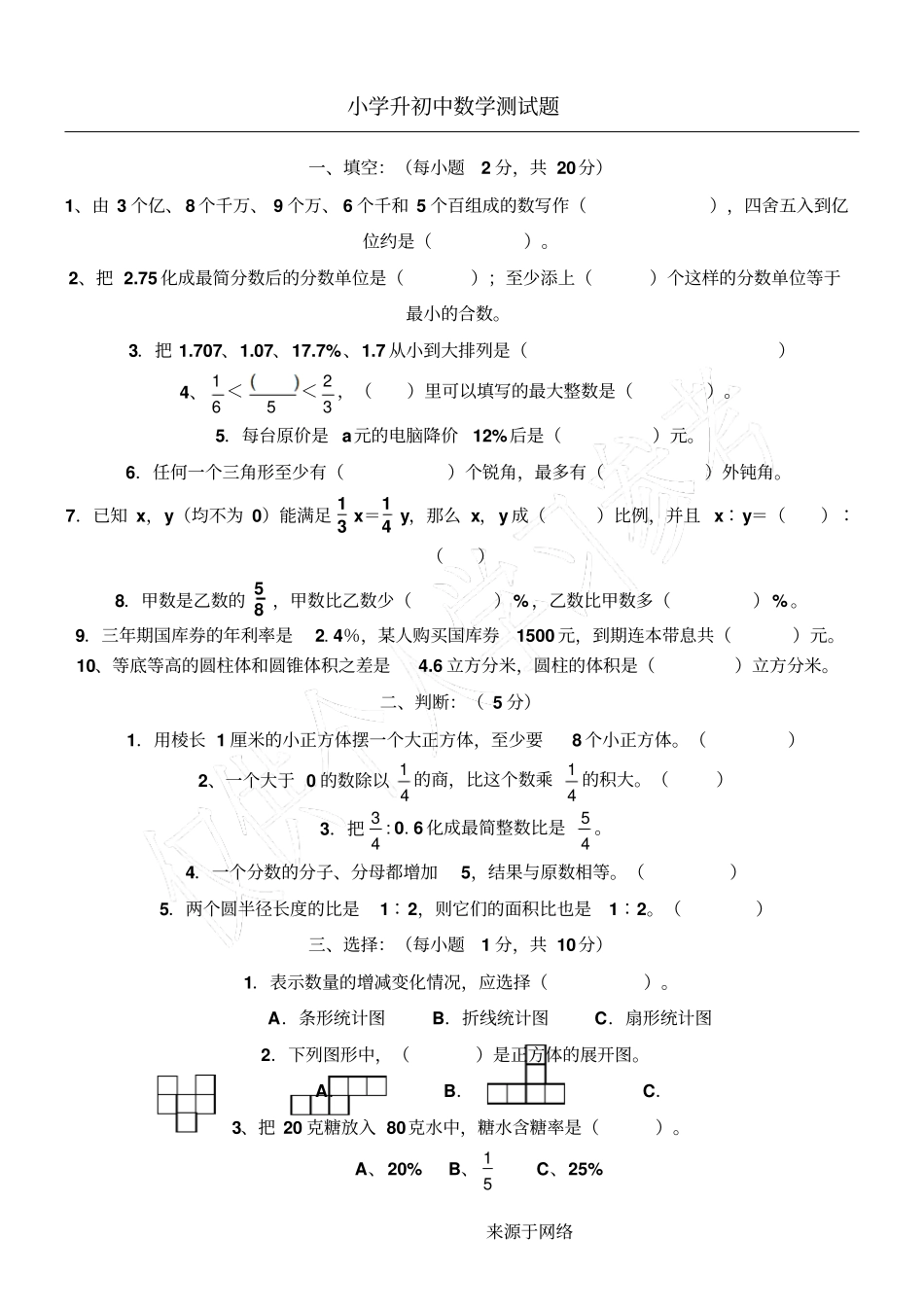 重点小学升重点初中数学试题及参考答案_第1页