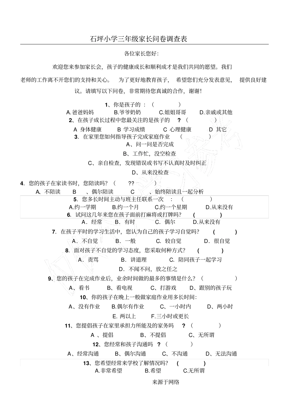 重点小学家长会问卷调查表格模板_第1页