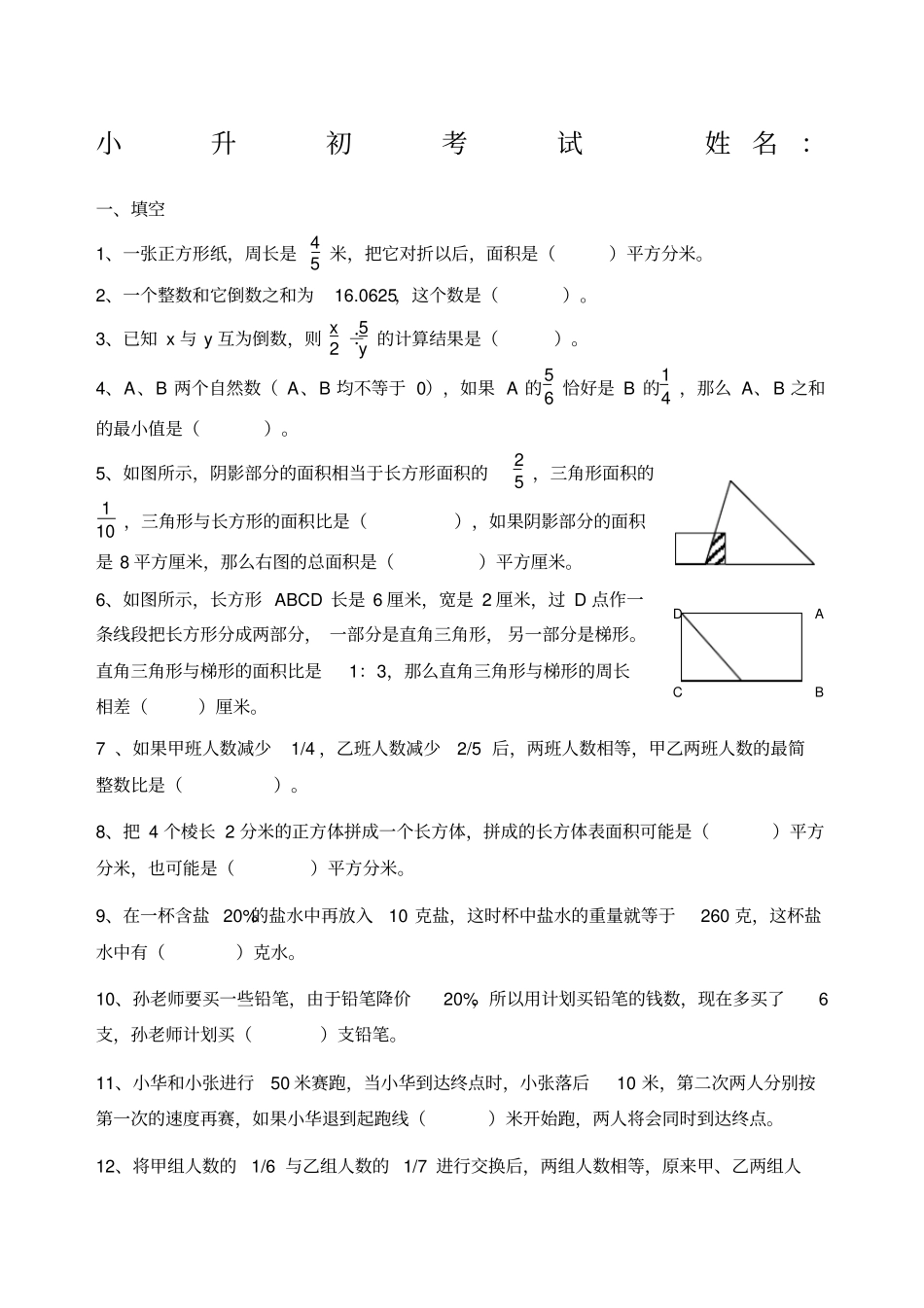 重点小学小升初数学试题含答案_第1页