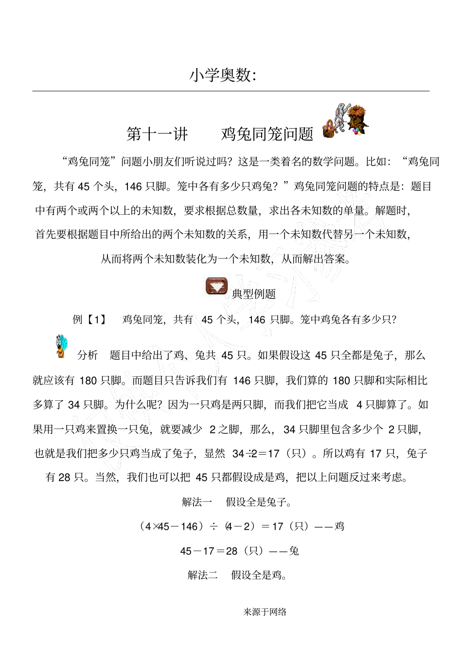 重点小学奥数：鸡兔同笼问题_第1页