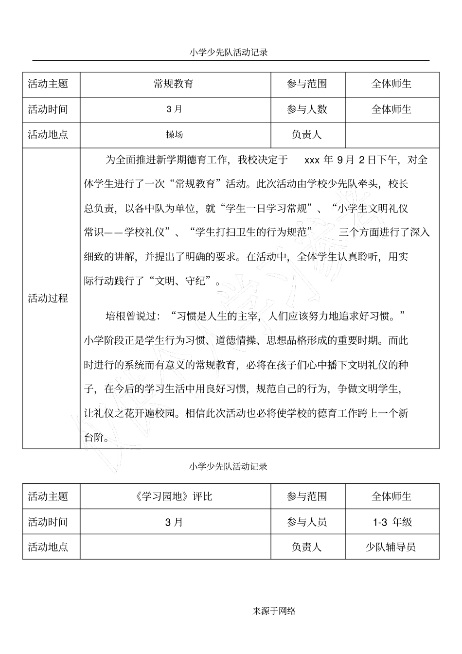 重点小学少先队活动记录3月至6月_第1页