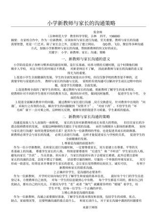 重点小学教师与家长的沟通策略