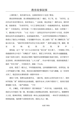 重点小学教育故事叙事