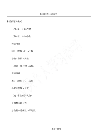重点小学数学和差公式大全