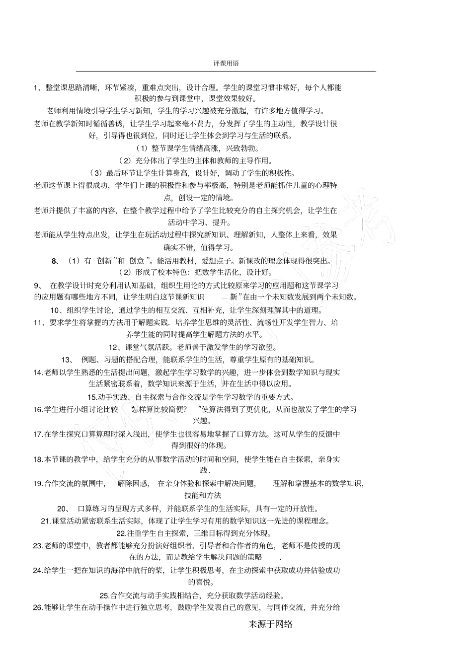 重点小学教师评课用语_第1页