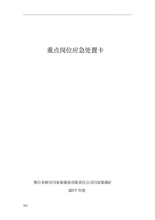 重点岗位应急处置卡
