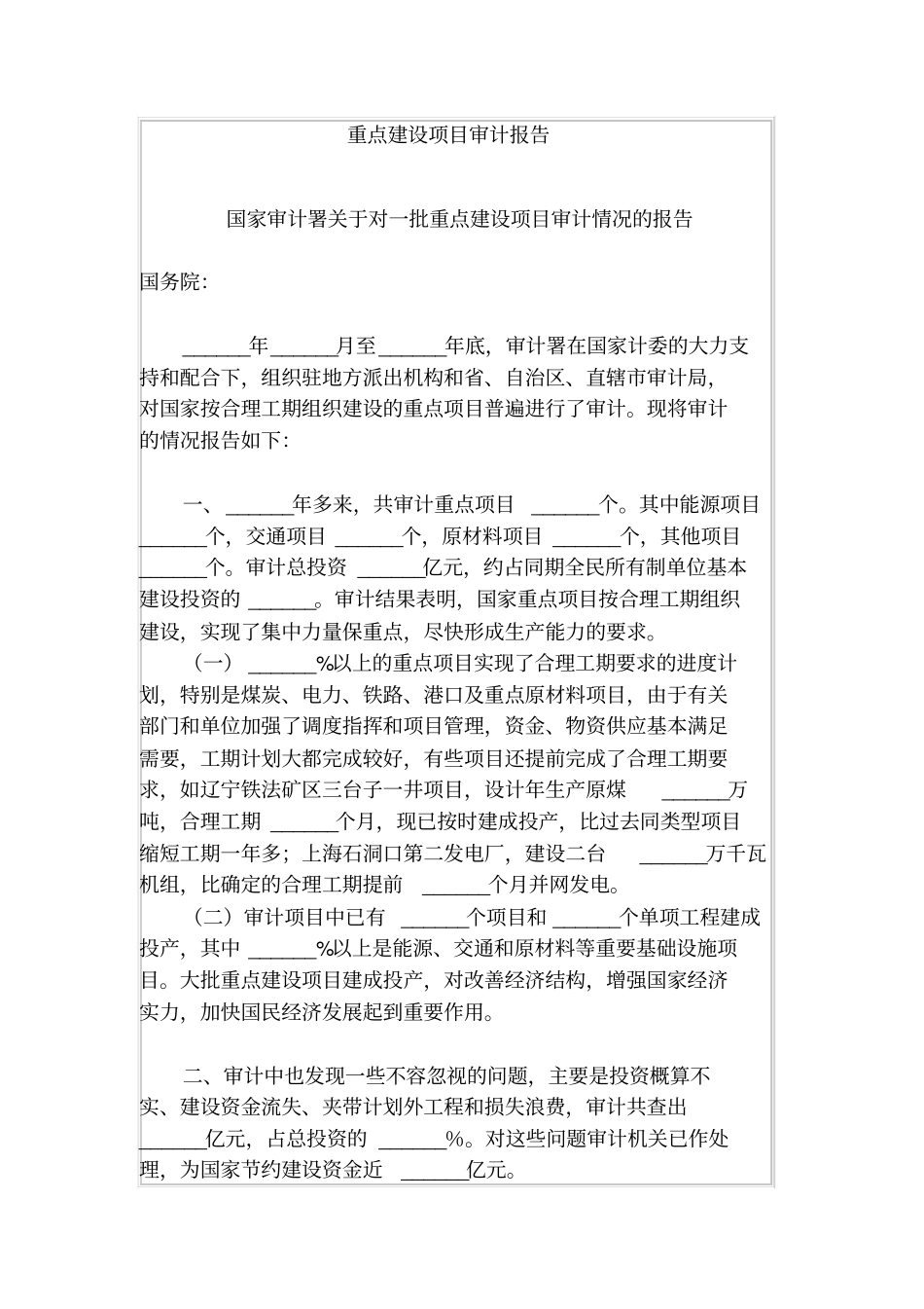 重点建设项目审计报告_第1页