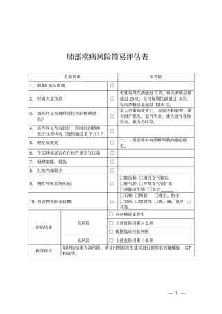重点慢性病简易评价表