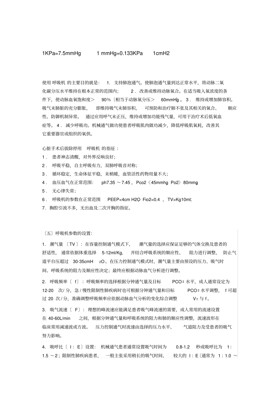 重点心脏手术后拔除停用呼吸机的指征_第1页