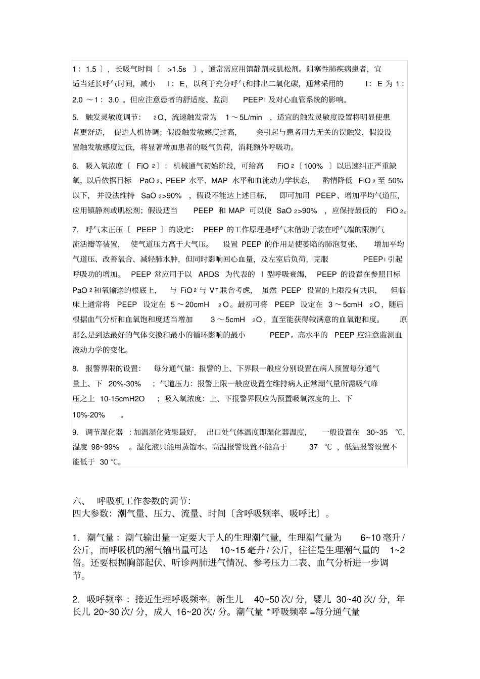 重点心脏手术后拔除停用呼吸机的指征_第2页