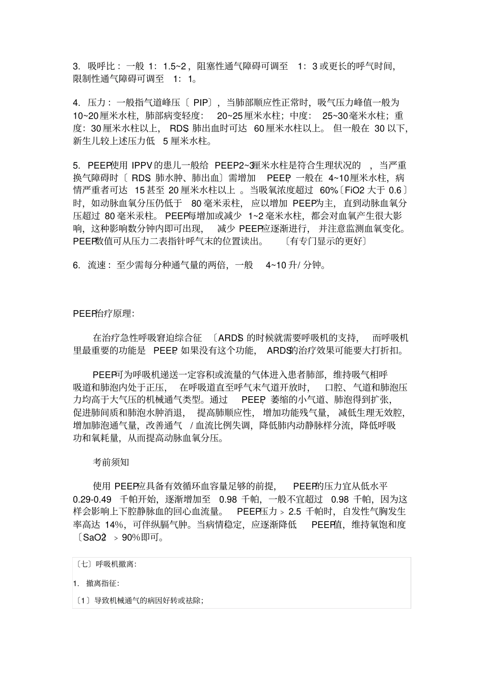 重点心脏手术后拔除停用呼吸机的指征_第3页