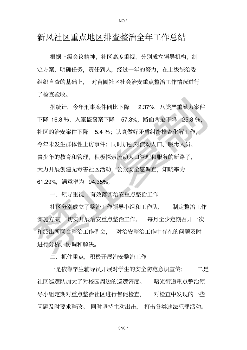 重点整治半年、全年总结_第3页