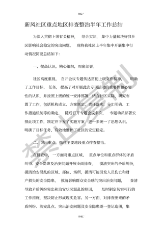 重点整治半年、全年总结