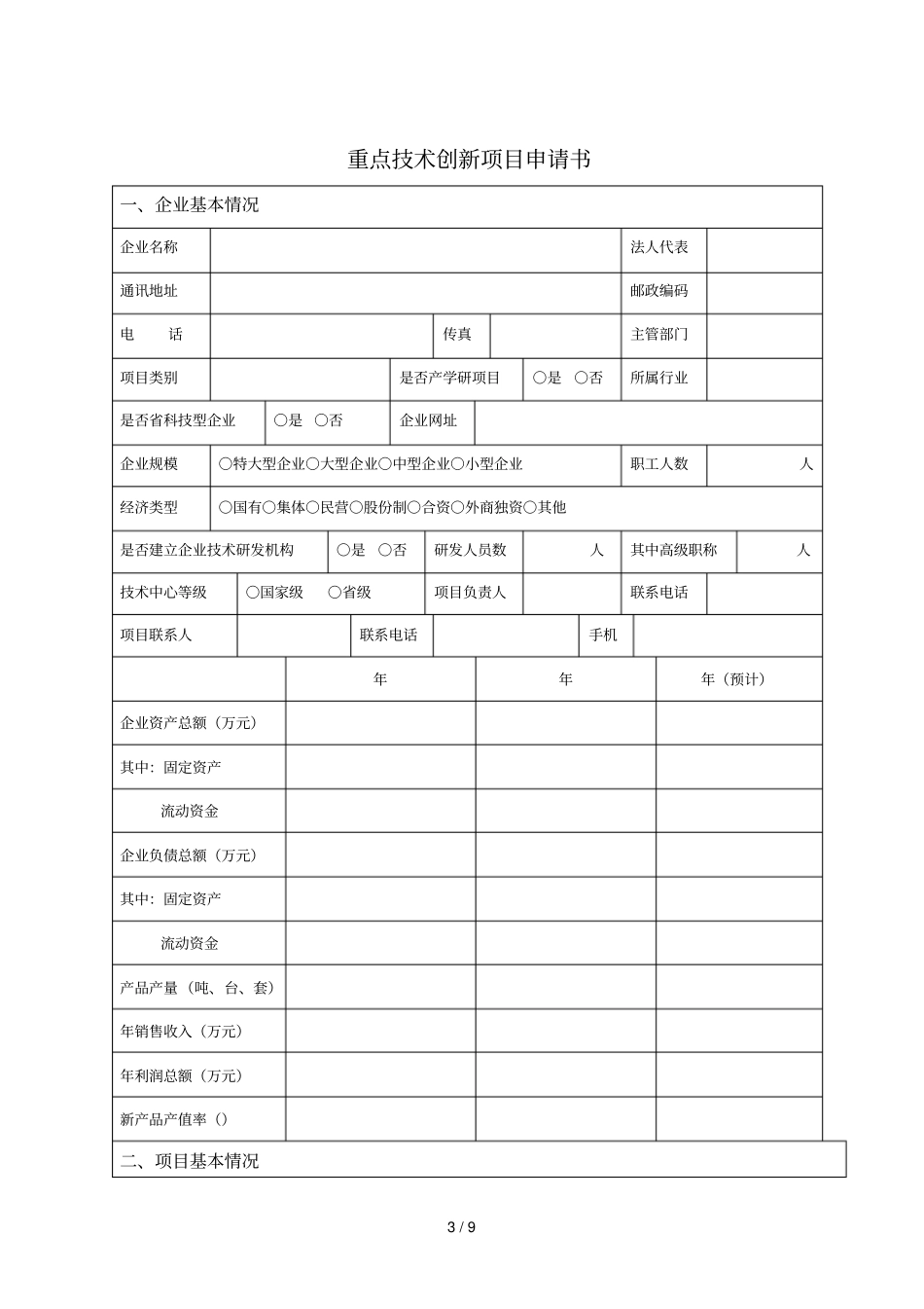 重点技术创新项目_第3页