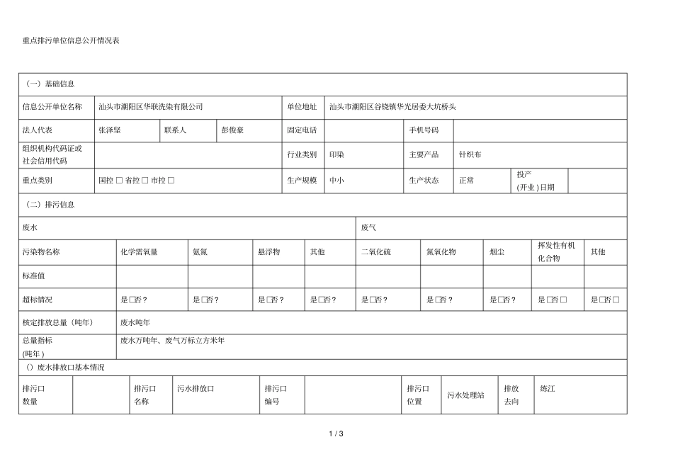 重点排污单位信息公开情况表_第1页