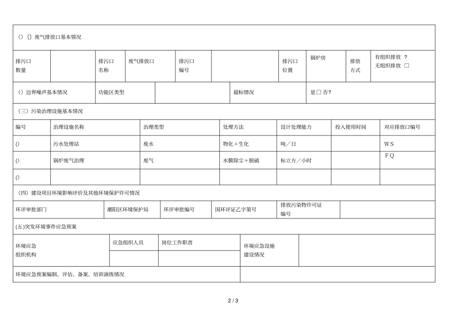 重点排污单位信息公开情况表_第2页