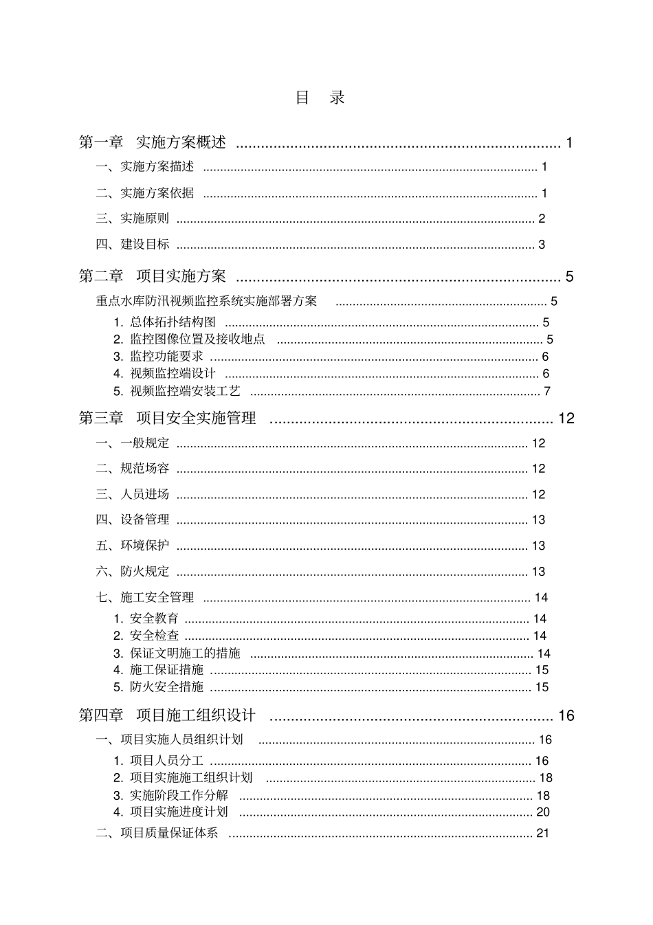 重点水库防汛视频监控建设项目实行方案措施_第3页