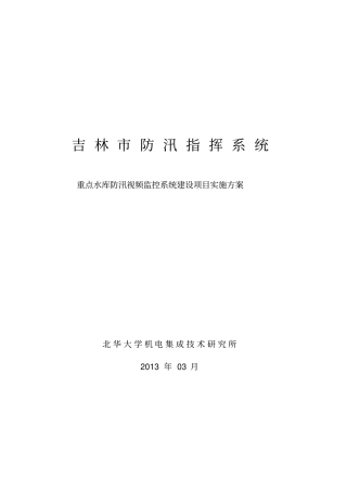 重点水库防汛视频监控建设项目实行方案措施