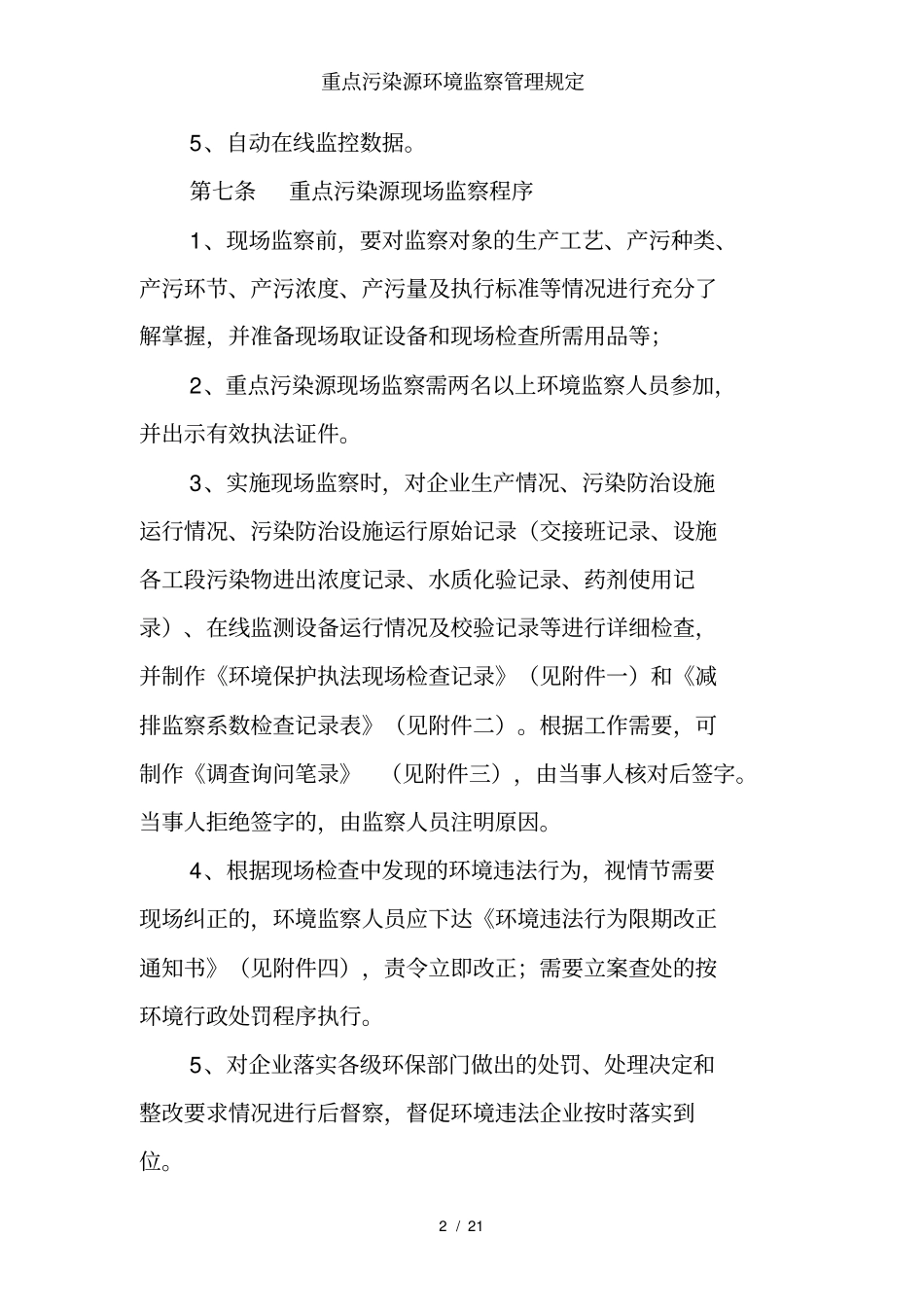 重点污染源环境监察管理规定_第2页