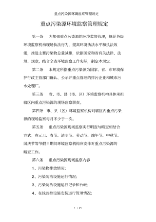 重点污染源环境监察管理规定