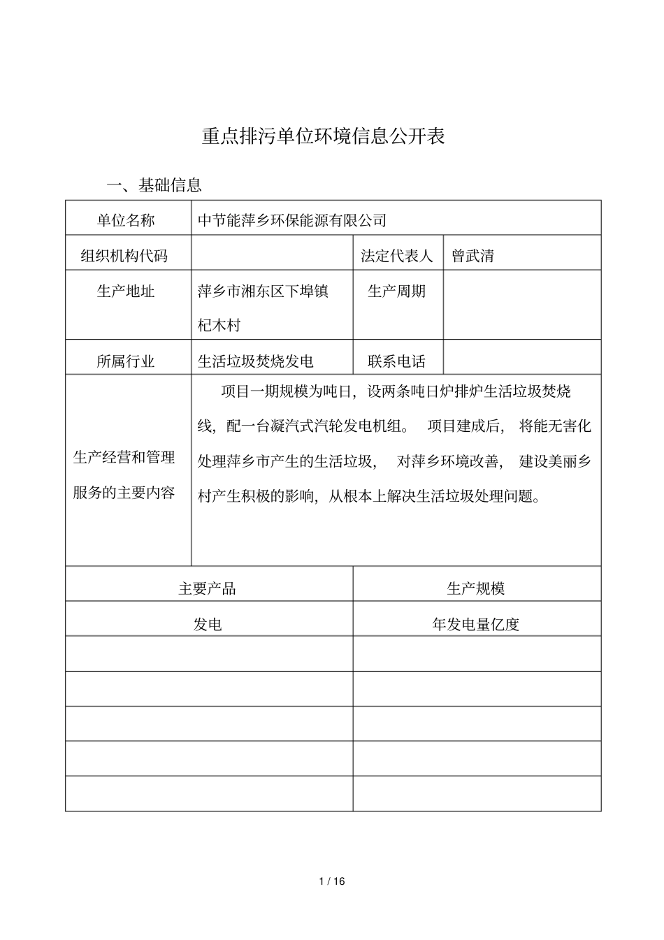 重点排污单位环境信息公开表_第1页