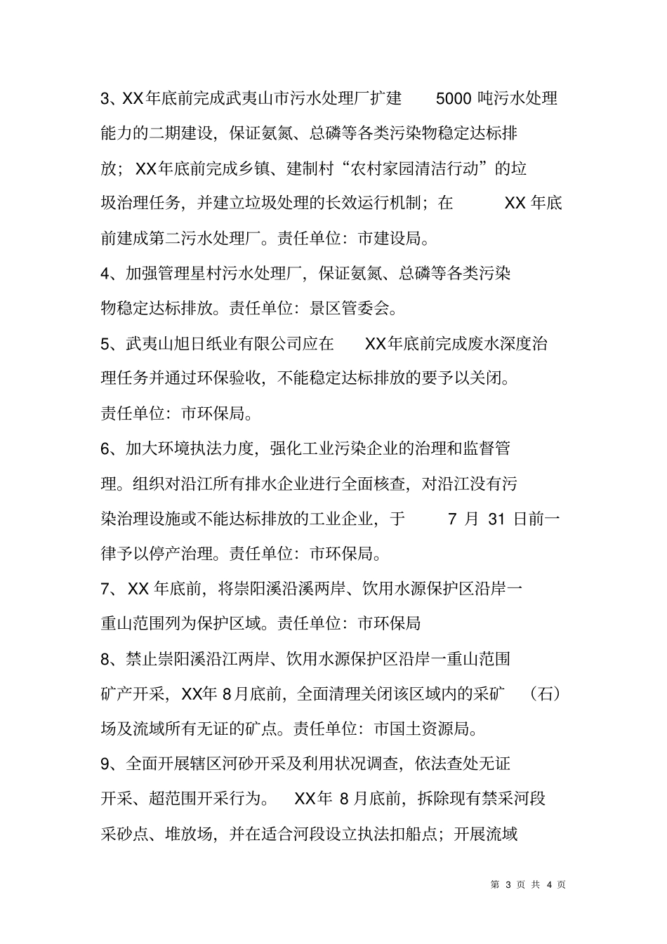 重点流域水环境综合整治工作方案_第3页