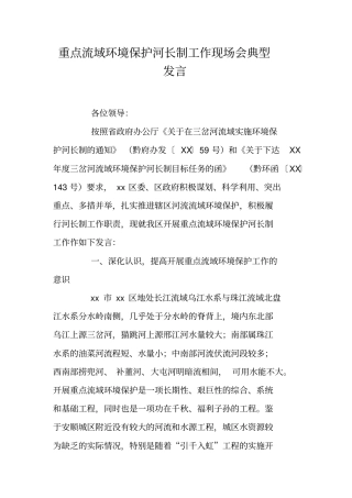 重点流域环境保护河长制工作现场会典型发言
