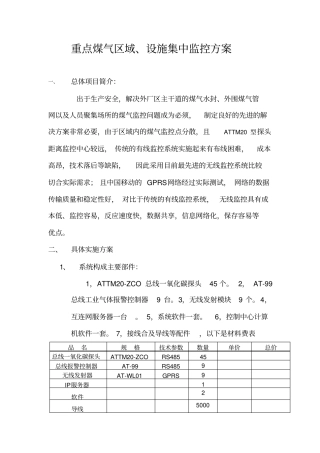 重点煤气区域设施集中监控方案