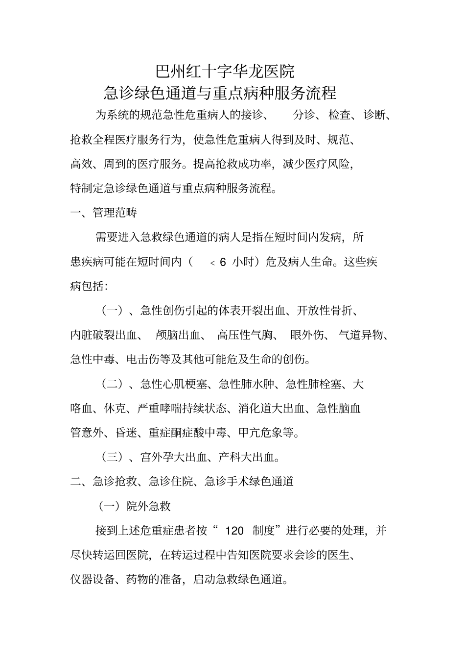 重点病种急诊服务流程与规范二甲复审整理后_第1页