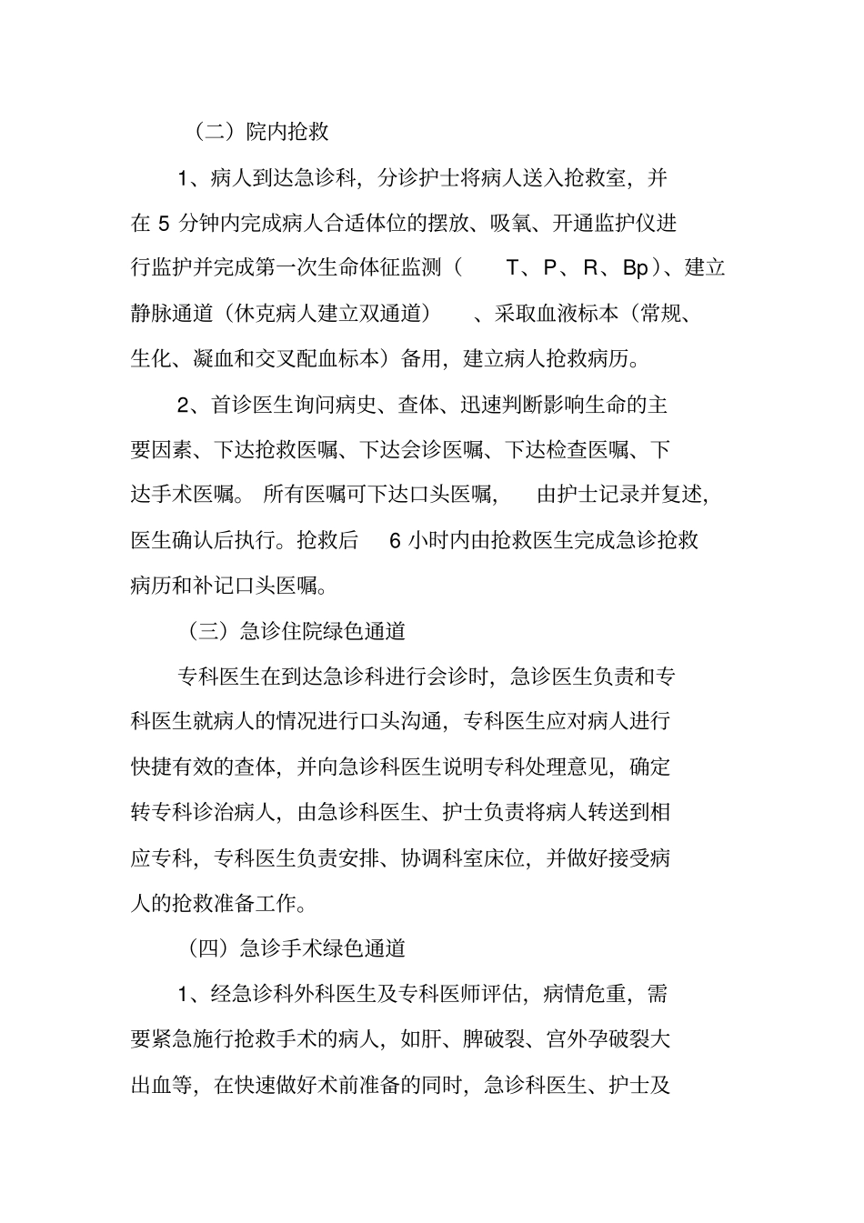 重点病种急诊服务流程与规范二甲复审整理后_第2页