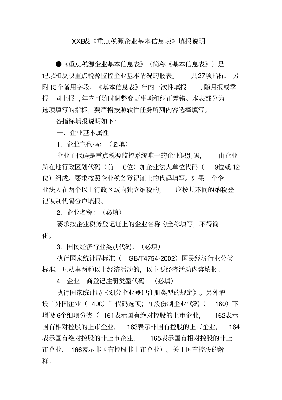 重点税源企业税收信息表汇总_第2页