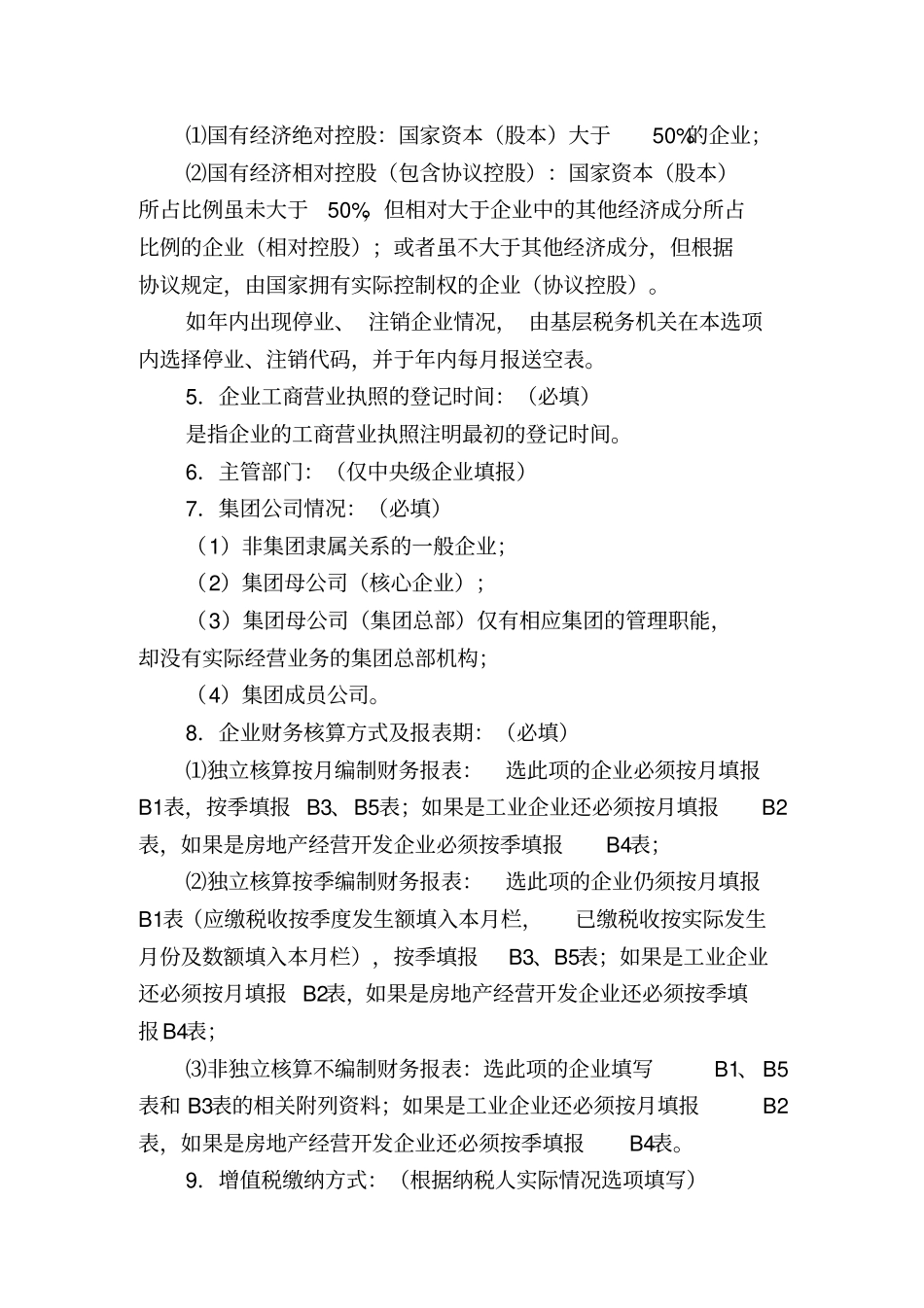 重点税源企业税收信息表汇总_第3页