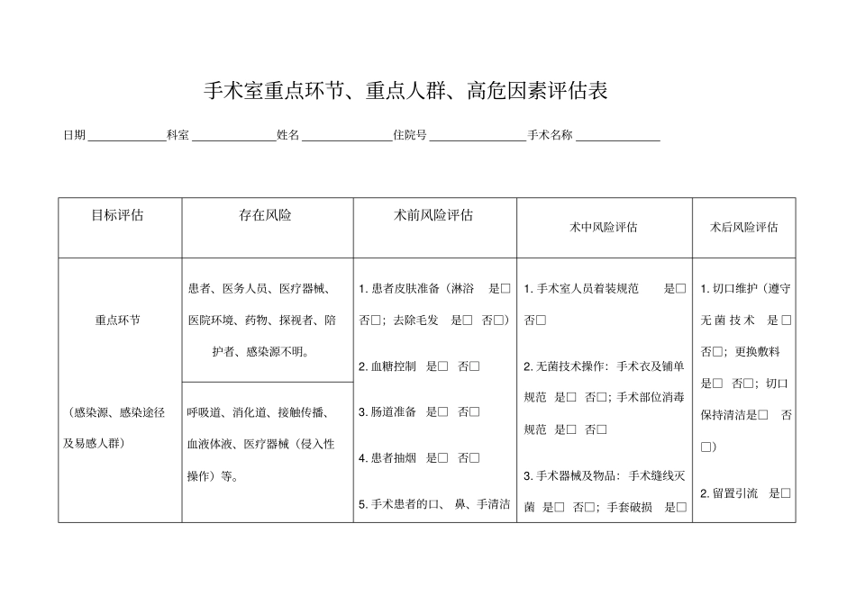 重点科室风险评价表手术室_第1页
