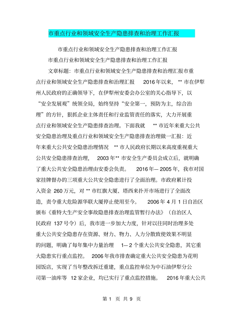 重点行业和领域安全生产隐患排查和治理工作汇报【可编辑版】_第1页
