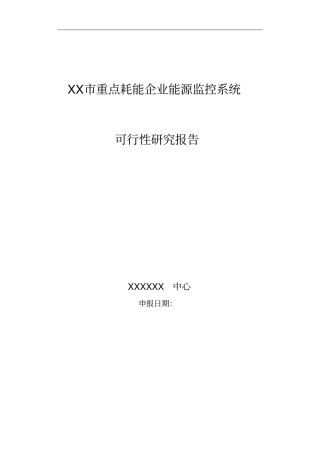 重点耗能企业能源监控系统可行性研究报告