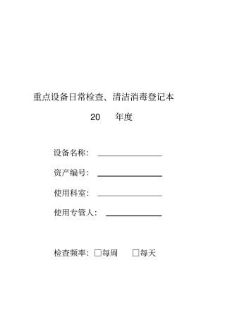 重点设备日常检查登记本