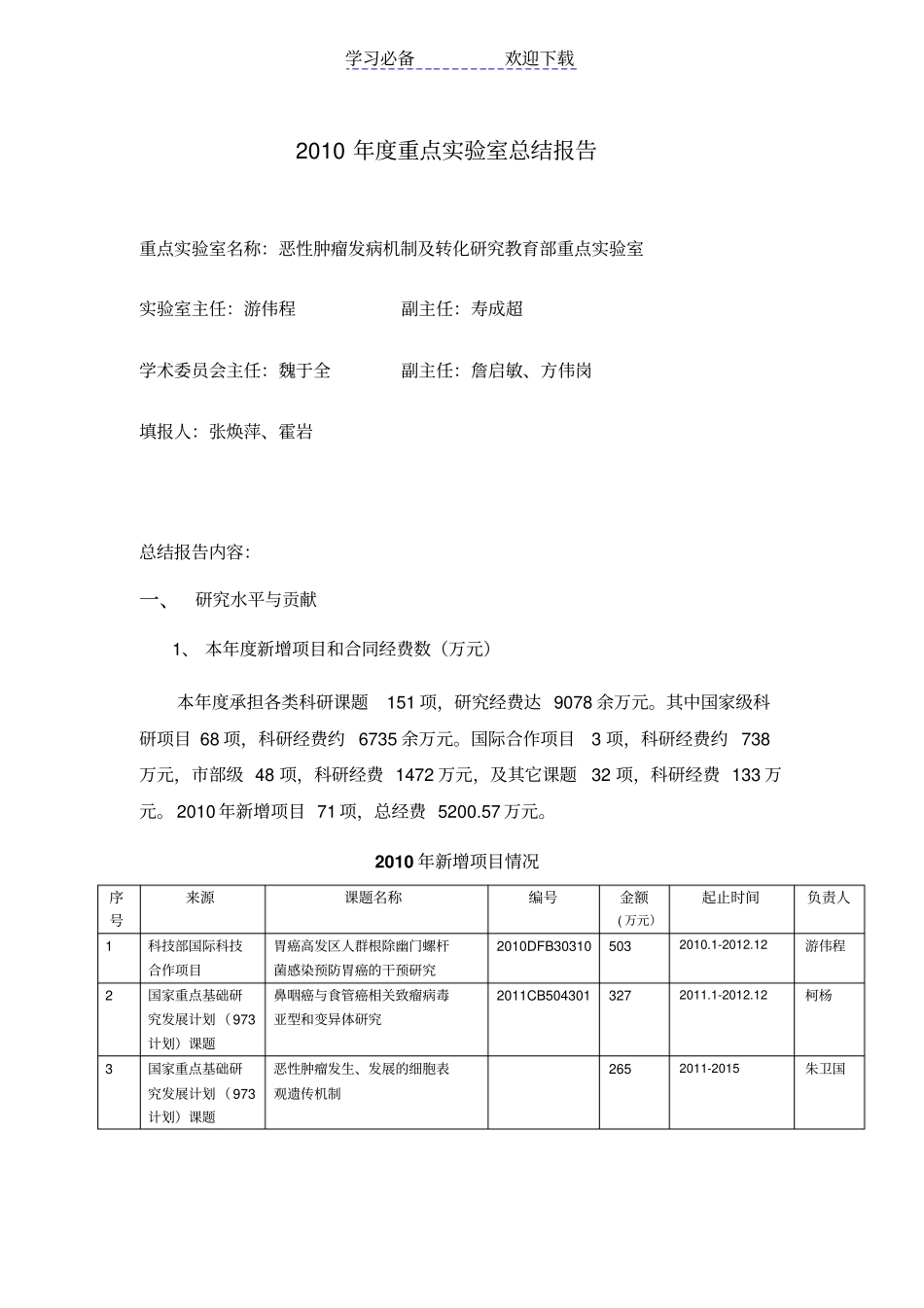 重点试验室总结报告北京大学肿瘤医院_第1页