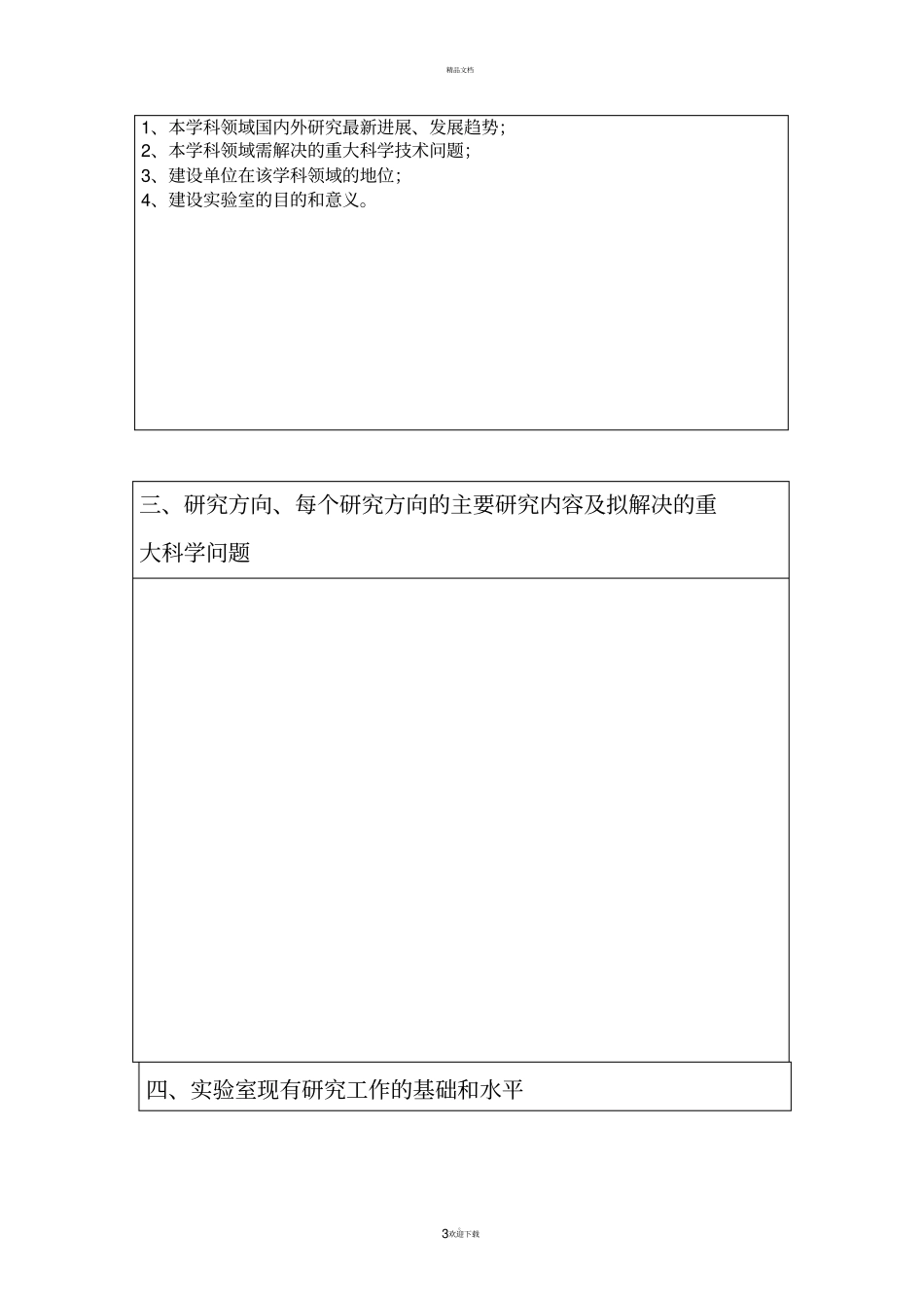 重点试验室申请书_第3页