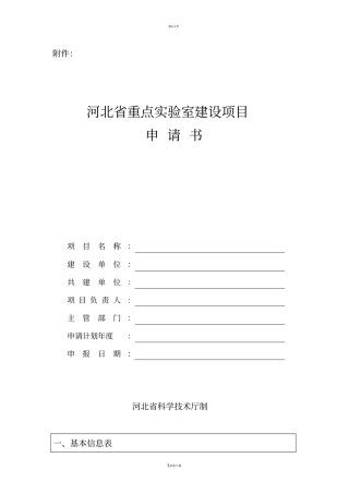 重点试验室申请书