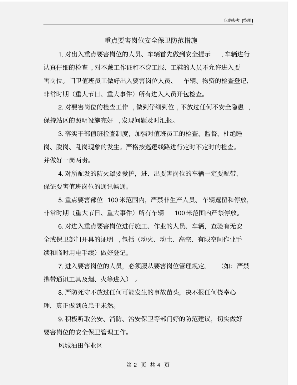 重点要害岗位安全保卫防范措施_第2页