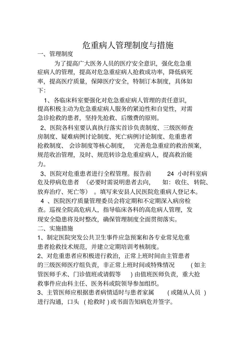 重点部门急诊室、手术室、血液透析室、内窥镜室、重症病房、产房、新生儿等管理标准与措施_第1页