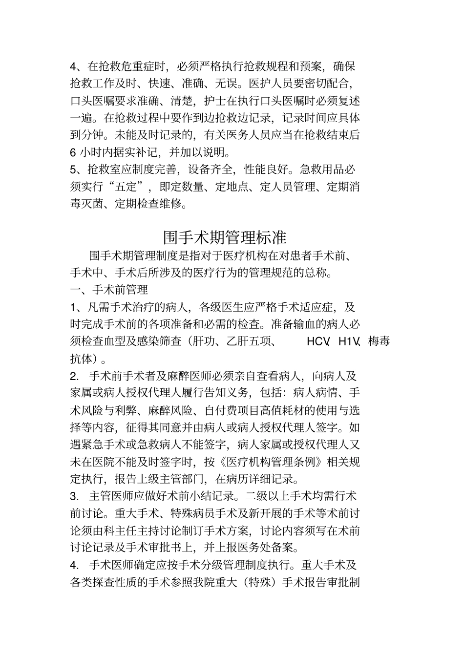 重点部门急诊室、手术室、血液透析室、内窥镜室、重症病房、产房、新生儿等管理标准与措施_第2页