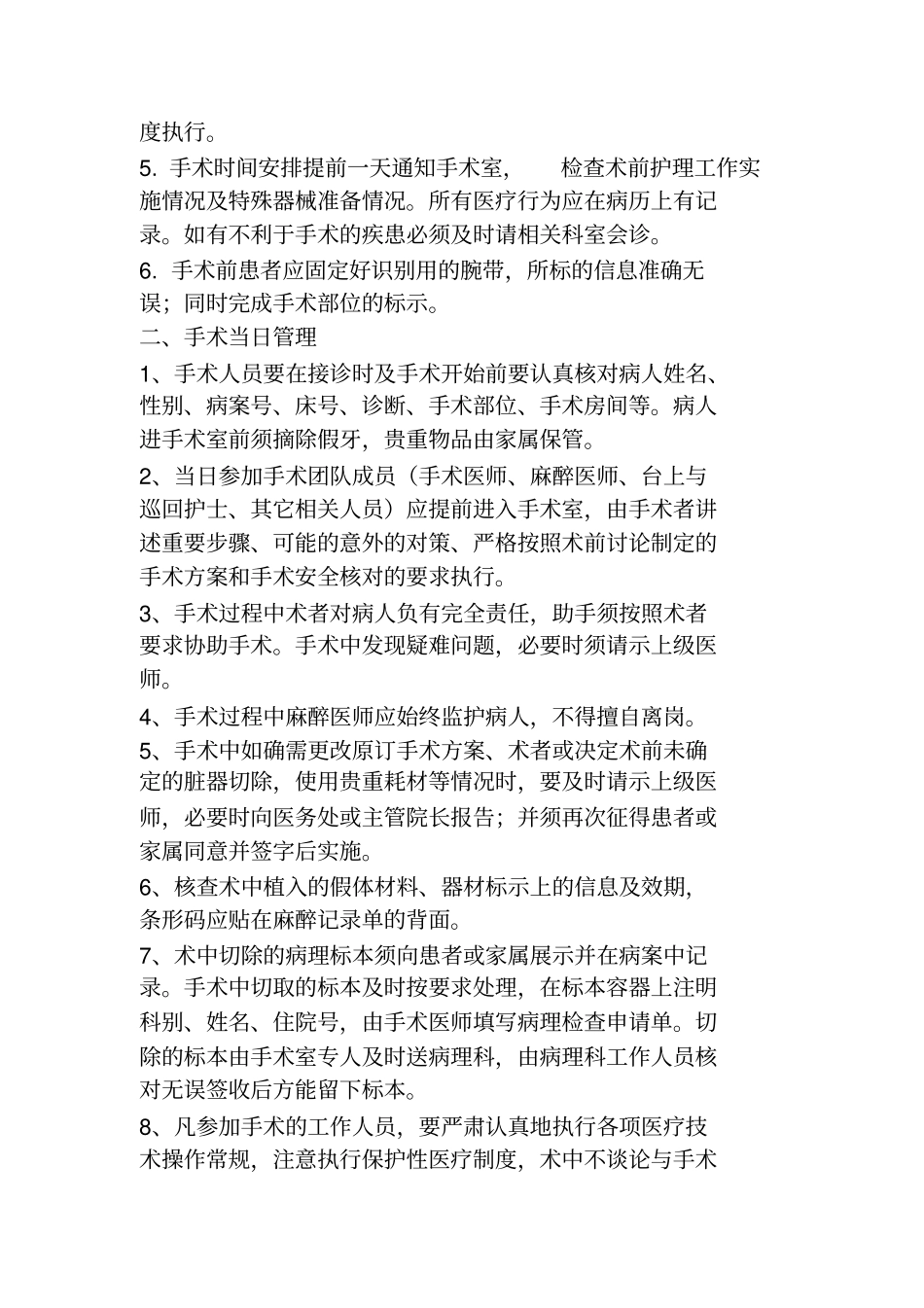 重点部门急诊室、手术室、血液透析室、内窥镜室、重症病房、产房、新生儿等管理标准与措施_第3页