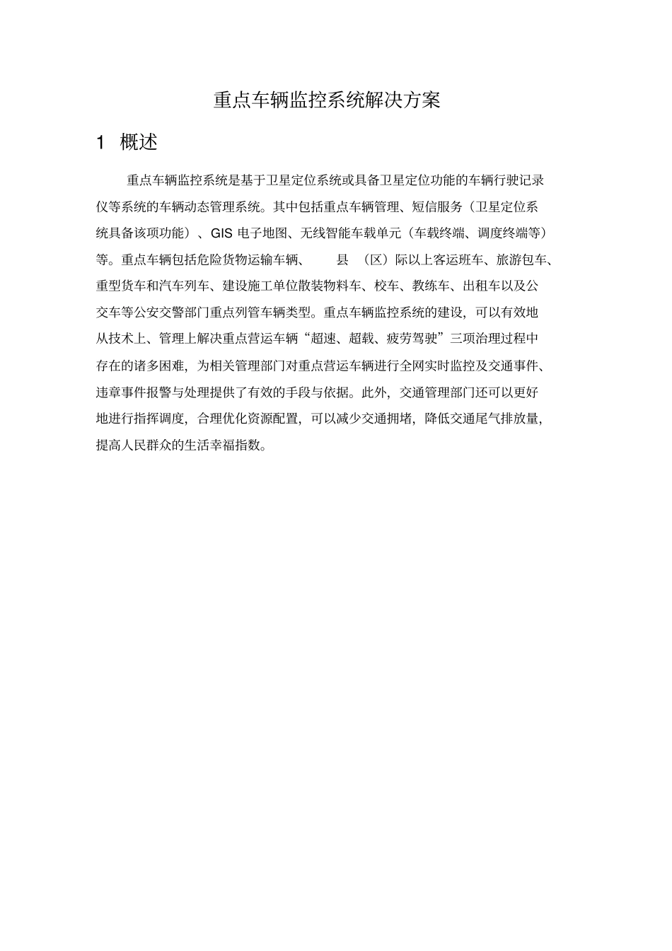 重点车辆监控系统解决方案_第1页