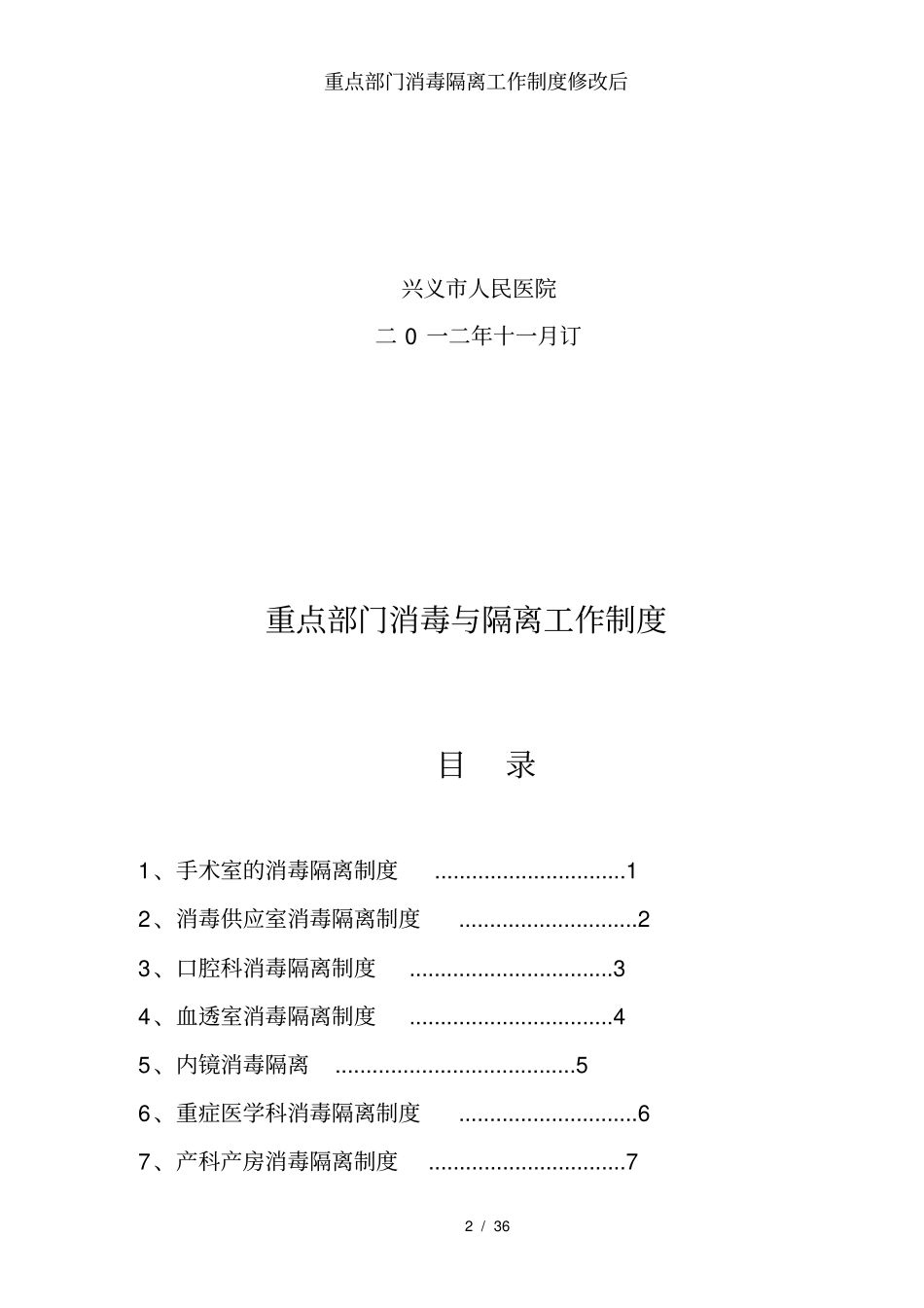 重点部门消毒隔离工作制度修改后_第2页