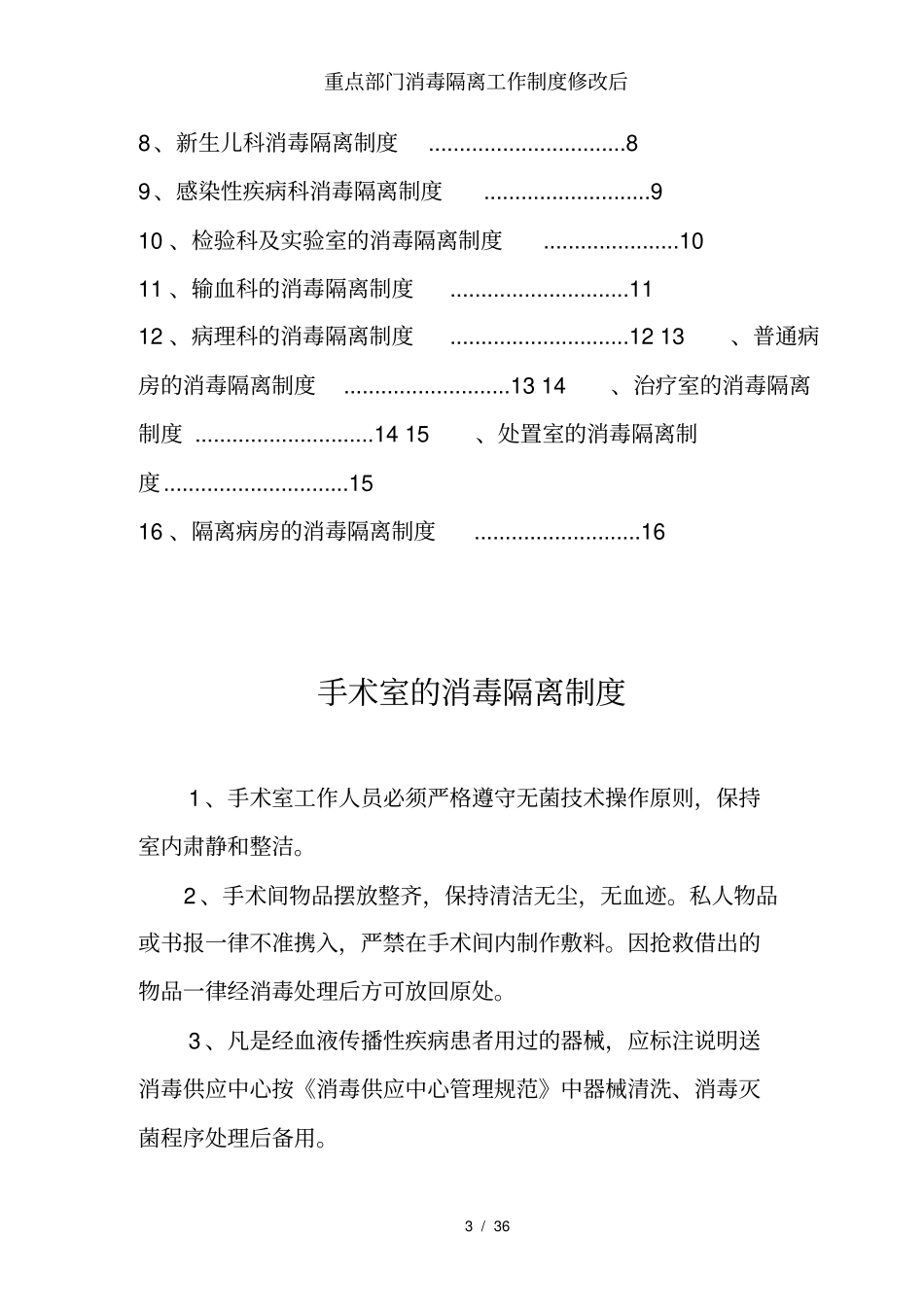重点部门消毒隔离工作制度修改后_第3页