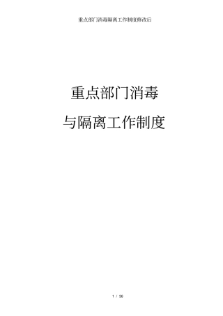 重点部门消毒隔离工作制度修改后